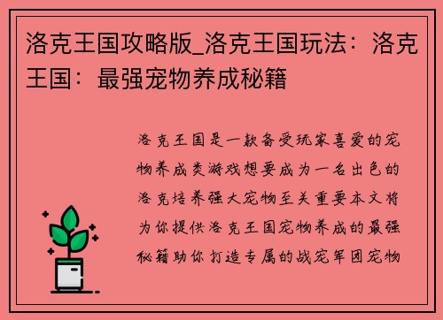 洛克王国攻略版_洛克王国玩法：洛克王国：最强宠物养成秘籍