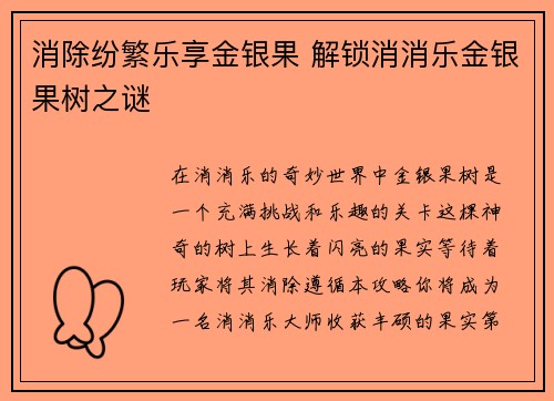 消除纷繁乐享金银果 解锁消消乐金银果树之谜