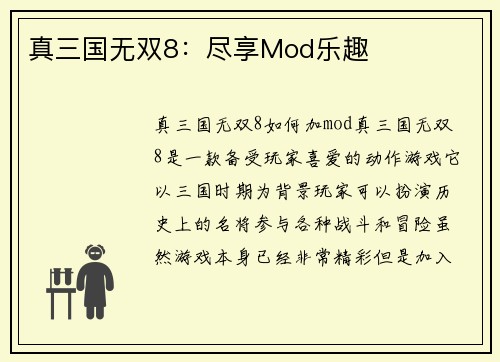 真三国无双8：尽享Mod乐趣