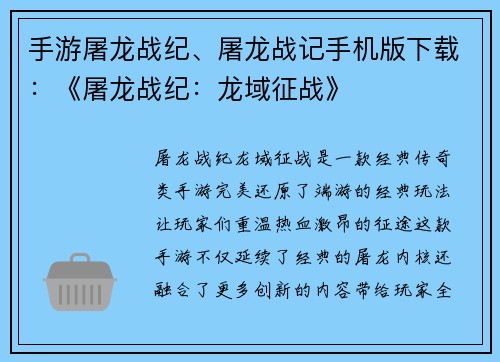 手游屠龙战纪、屠龙战记手机版下载：《屠龙战纪：龙域征战》