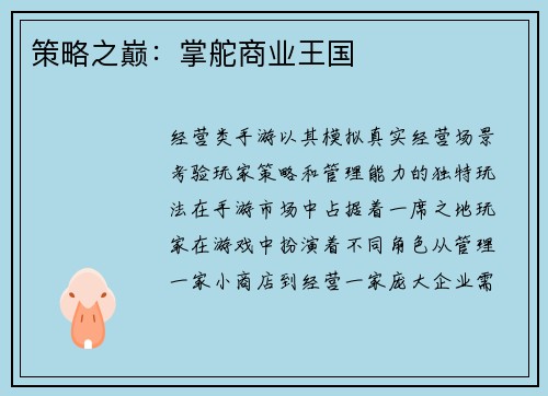 策略之巅：掌舵商业王国