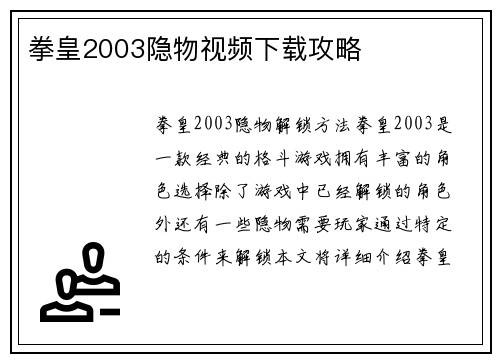 拳皇2003隐物视频下载攻略