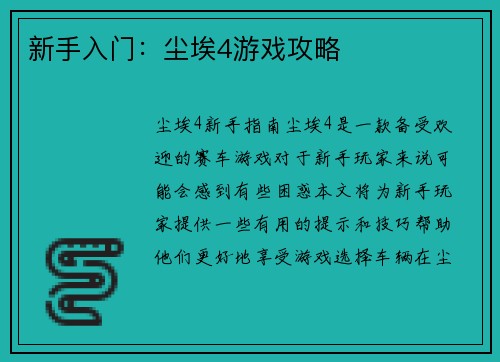 新手入门：尘埃4游戏攻略