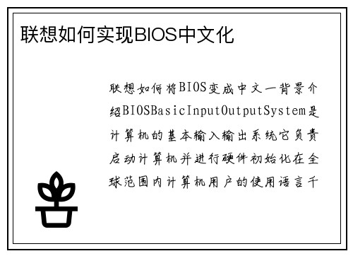 联想如何实现BIOS中文化