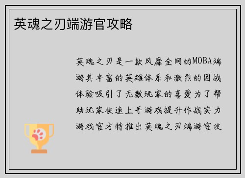 英魂之刃端游官攻略