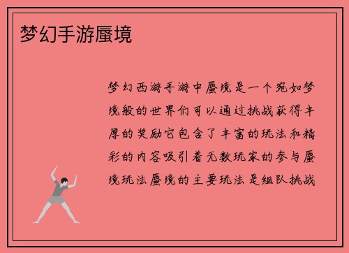 梦幻手游蜃境