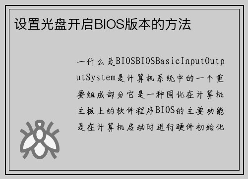 设置光盘开启BIOS版本的方法