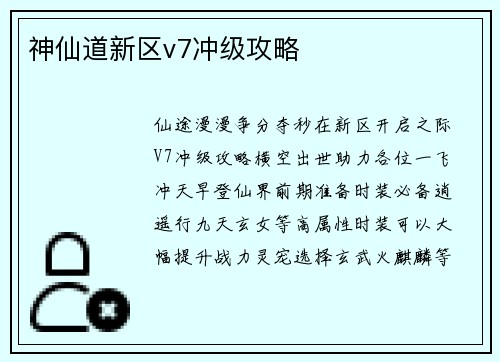 神仙道新区v7冲级攻略