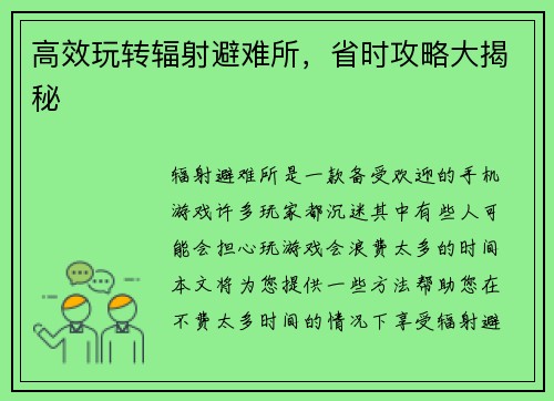 高效玩转辐射避难所，省时攻略大揭秘