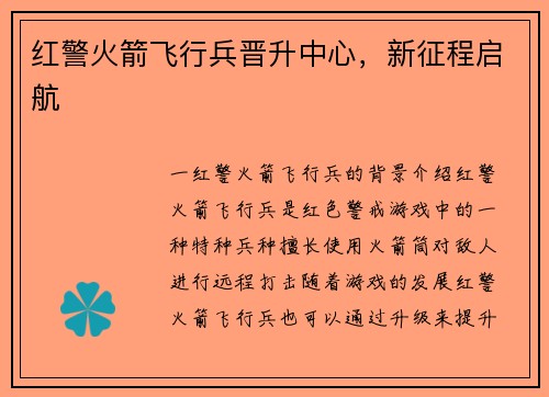 红警火箭飞行兵晋升中心，新征程启航