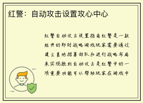 红警：自动攻击设置攻心中心