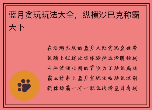 蓝月贪玩玩法大全，纵横沙巴克称霸天下