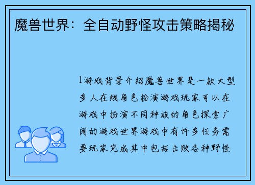 魔兽世界：全自动野怪攻击策略揭秘