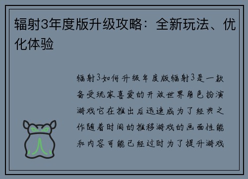 辐射3年度版升级攻略：全新玩法、优化体验