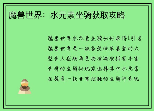 魔兽世界：水元素坐骑获取攻略