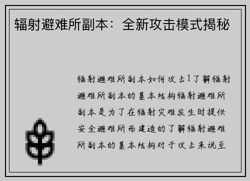 辐射避难所副本：全新攻击模式揭秘