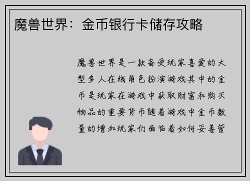 魔兽世界：金币银行卡储存攻略