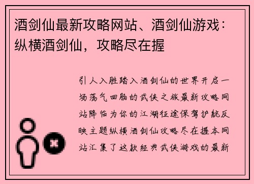 酒剑仙最新攻略网站、酒剑仙游戏：纵横酒剑仙，攻略尽在握