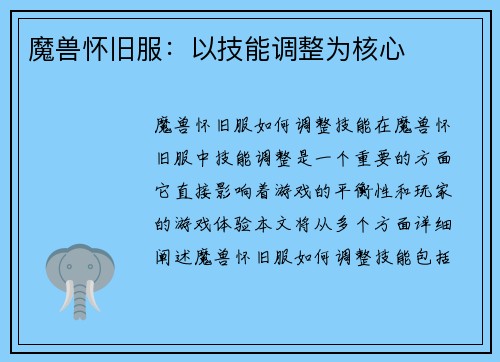 魔兽怀旧服：以技能调整为核心