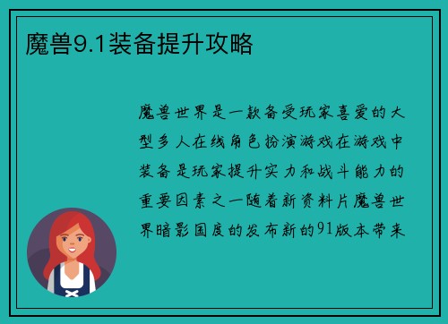 魔兽9.1装备提升攻略
