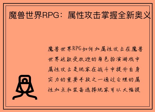 魔兽世界RPG：属性攻击掌握全新奥义