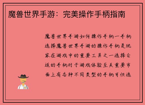 魔兽世界手游：完美操作手柄指南