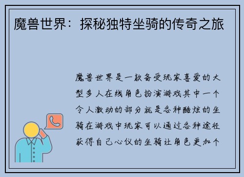 魔兽世界：探秘独特坐骑的传奇之旅