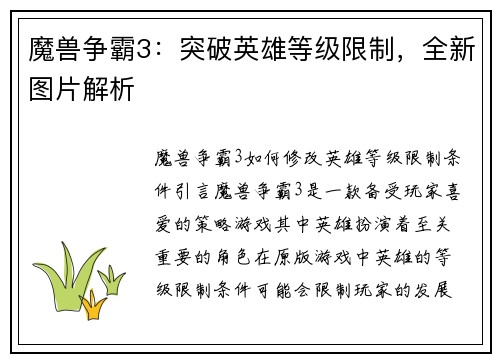 魔兽争霸3：突破英雄等级限制，全新图片解析