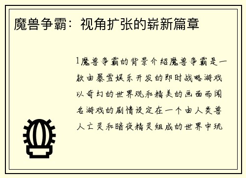 魔兽争霸：视角扩张的崭新篇章