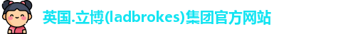 立博ladbrokes网站